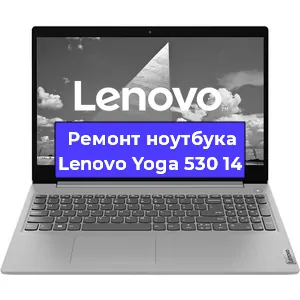 Замена кулера на ноутбуке Lenovo Yoga 530 14 в Новосибирске